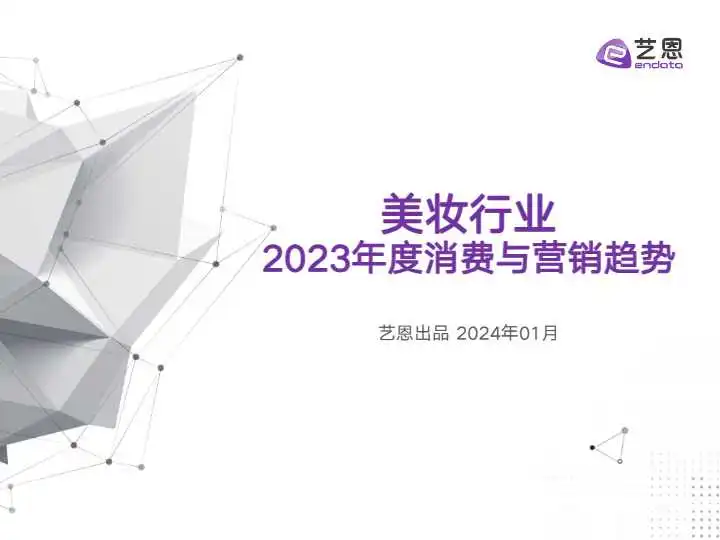 《美妆行业2023年度消费与营销趋势》PDF下载