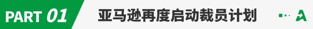重磅!亚马逊等电商巨头开启新一轮裁员!