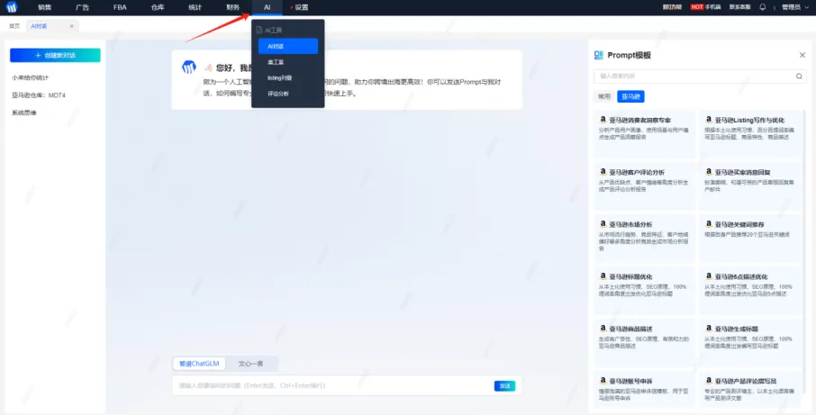 小佈ERP的AI工具上线啦,帮您轻松搞定店铺运营