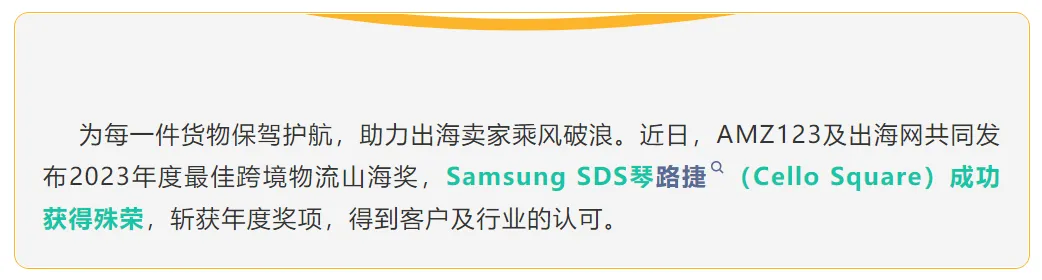 喜报|Samsung SDS 琴路捷斩获“2023年度最佳跨境物流”山海奖