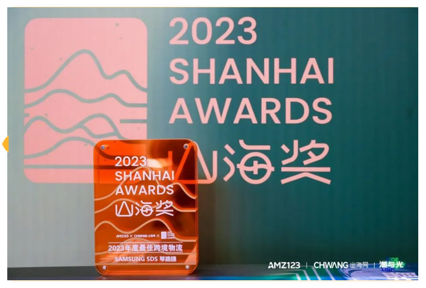 喜报|Samsung SDS 琴路捷斩获“2023年度最佳跨境物流”山海奖