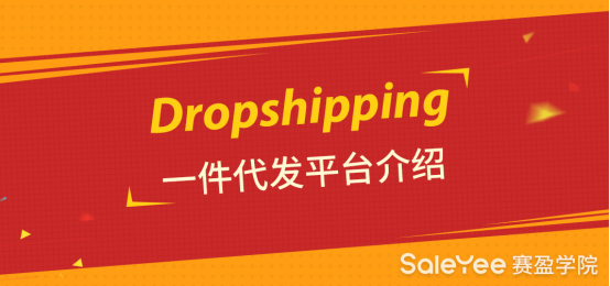 Dropshipping一件代发平台有哪些？