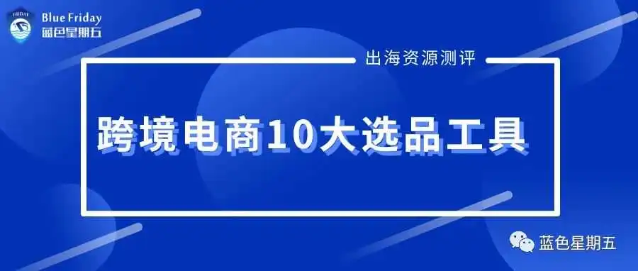 10大跨境电商选品工具:终极指南