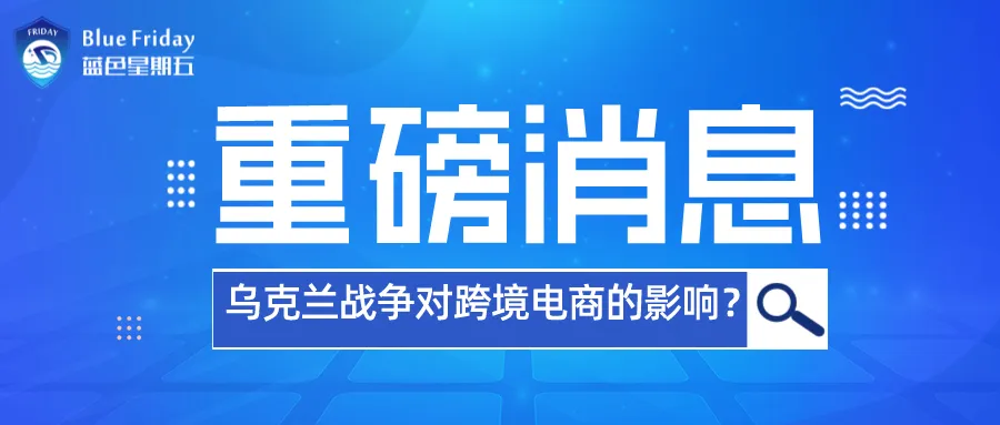 突发!俄乌开战局势升级,对跨境电商卖家影响有多大?