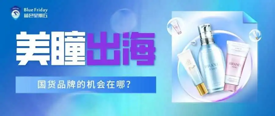 价值百亿的彩瞳市场,国货品牌的机会在哪?