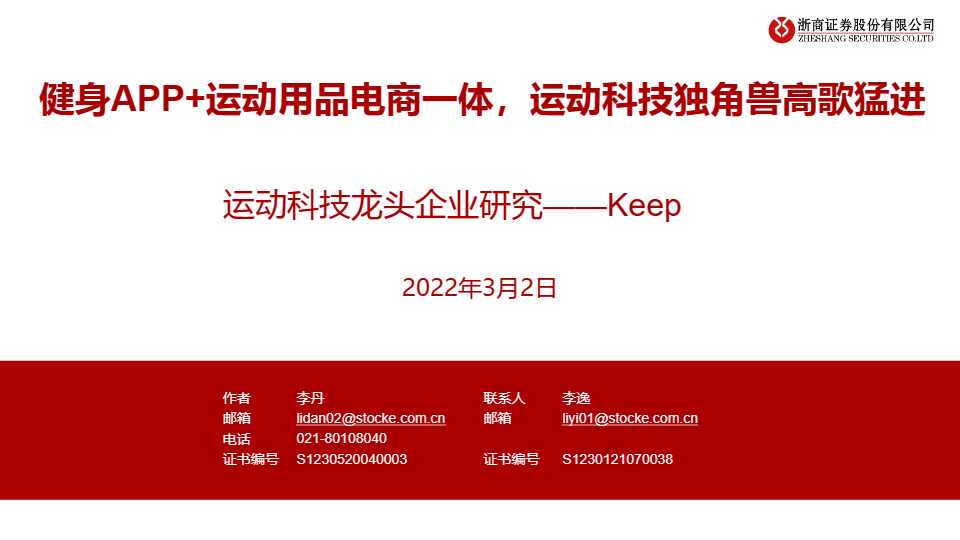 《2022健身行业运动科技龙头企业研究Keep》PDF下载