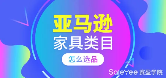 做亚马逊家具类目卖家要如何选品?