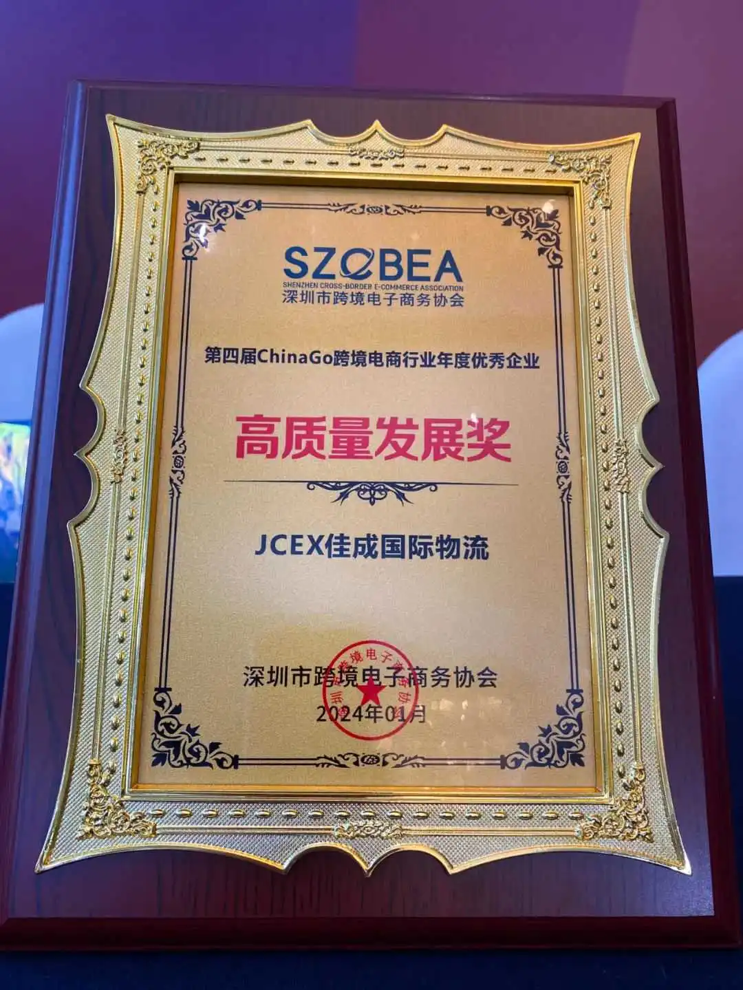 祝贺 | 佳成国际荣获第四届ChinaGo跨境电商行业年度优秀企业高质量发展奖