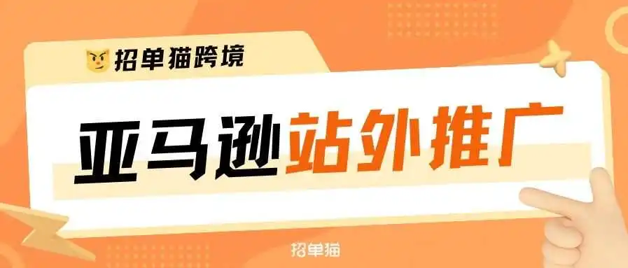 为什么亚马逊站外推广成为卖家今年重要的流量突破口？