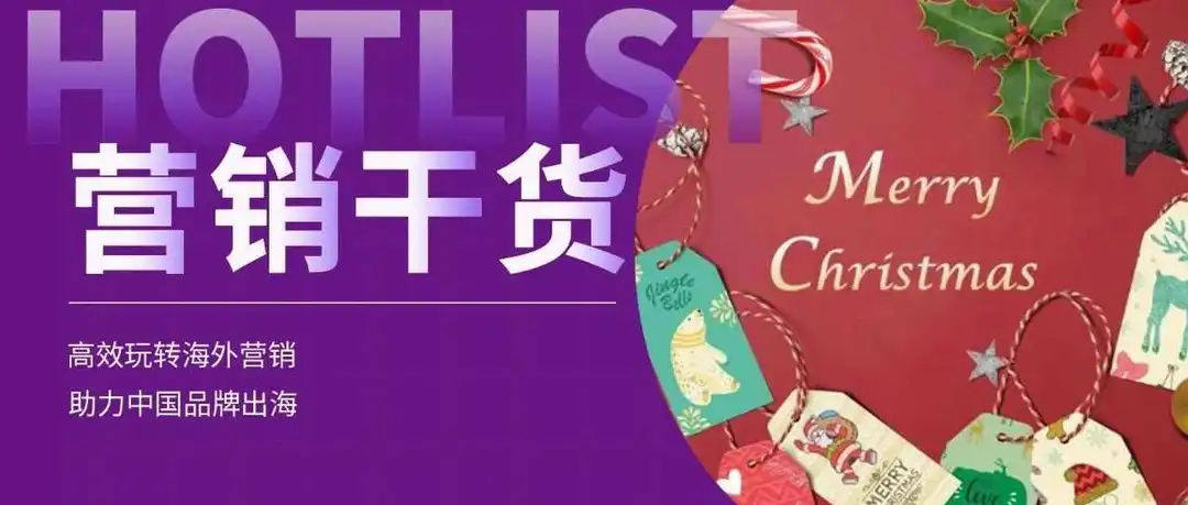 圣诞营销攻略:年底营销最后冲刺,没点创意可不行!