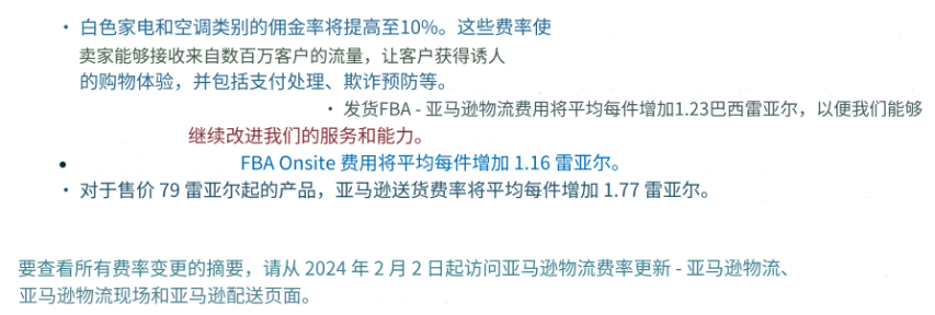 亚马逊巴西站宣布2024年2月2日起，上涨佣金和物流费用