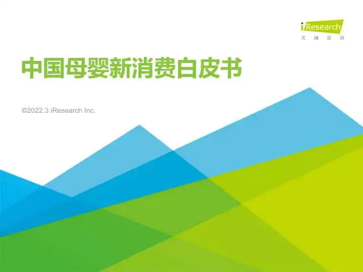 《2022年中国母婴新消费白皮书》PDF下载