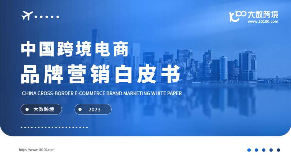 《2023中国跨境电商品牌营销白皮书》PDF下载