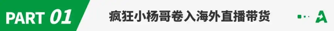 疯狂小杨哥杀入TikTok卖货,东方甄选月薪4万挖人!
