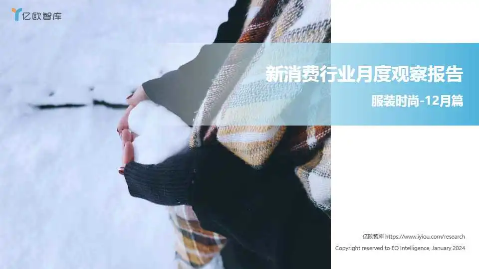 《2023新消费行业月度观察报告-服装时尚12月篇》PDF下载