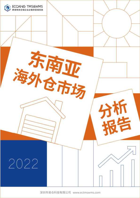 《2022年东南亚海外仓市场分析报告》PDF下载