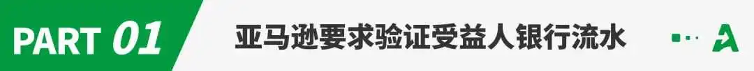 风控或收紧，疑亚马逊账号验证又出新规
