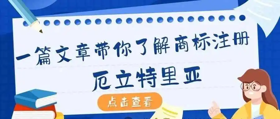 一篇文章带你了解商标注册:厄立特里亚