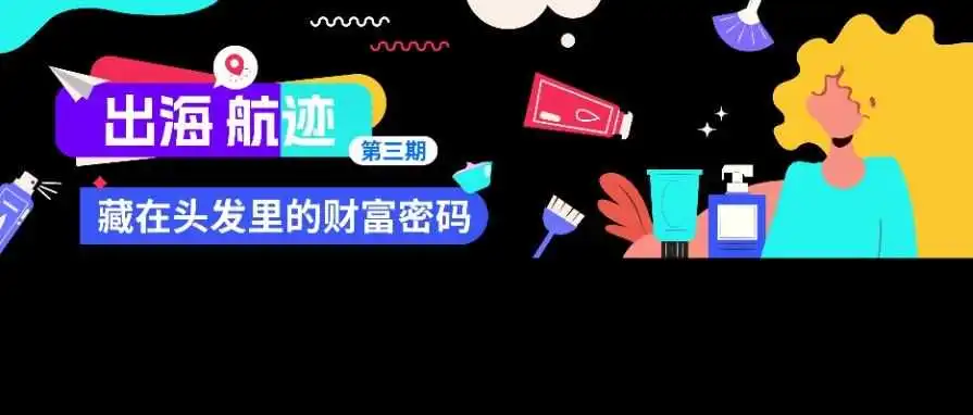 半年销售额突破十万美金，藏在头发里的财富密码