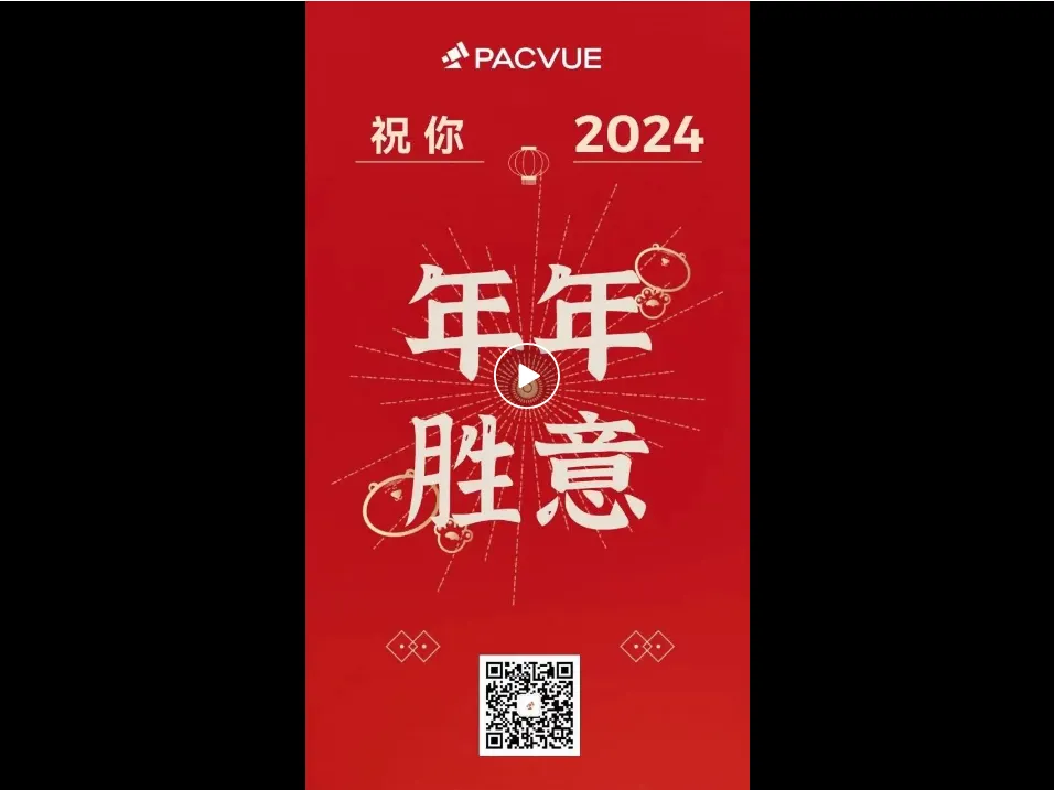 Pacvue祝大家2024新年快乐