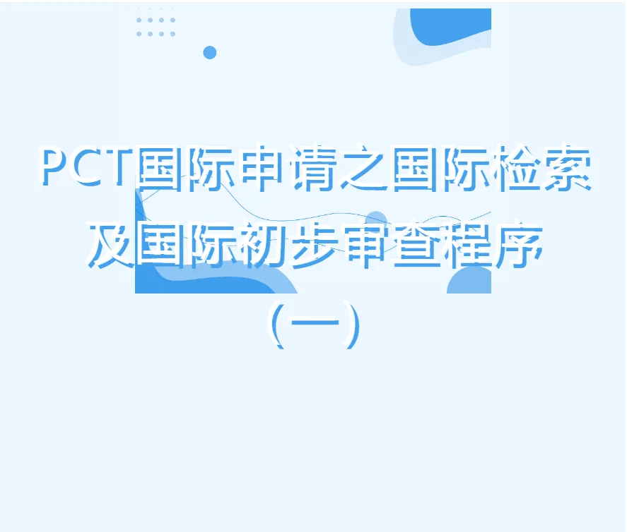 PCT国际申请之国际检索及国际初步审查程序(一)