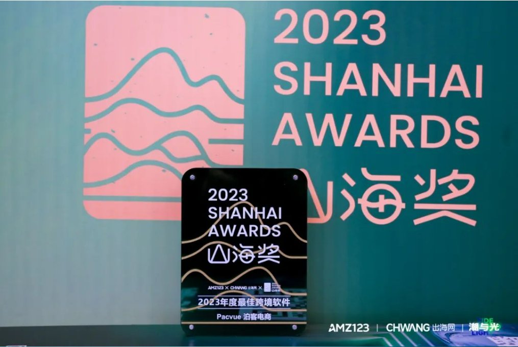 行业荣誉！Pacvue & Helium10荣获山海奖“2023年度最佳跨境软件”