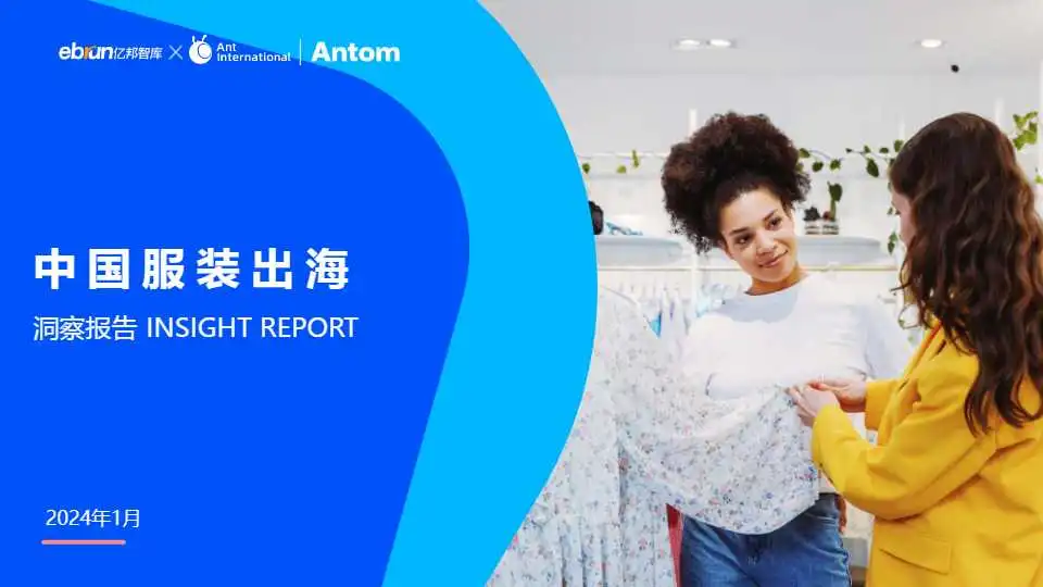 《2024中国服装出海洞察报告》PDF下载