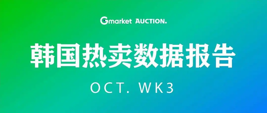 近期韩国热搜数据OCT. WK3