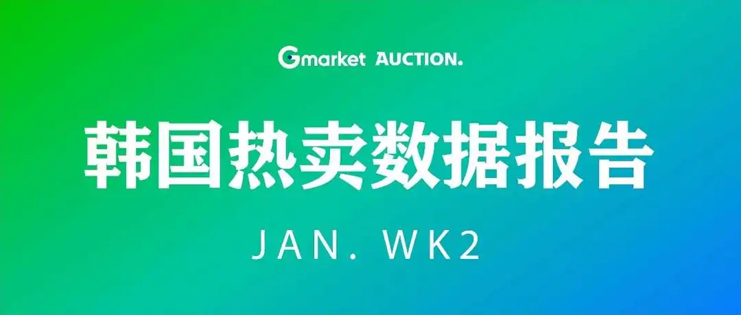 近期韩国热搜数据Jan. WK2
