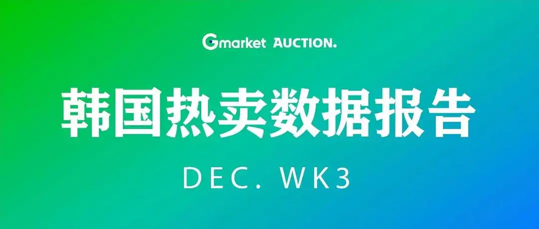 近期韩国热搜数据DEC. WK3