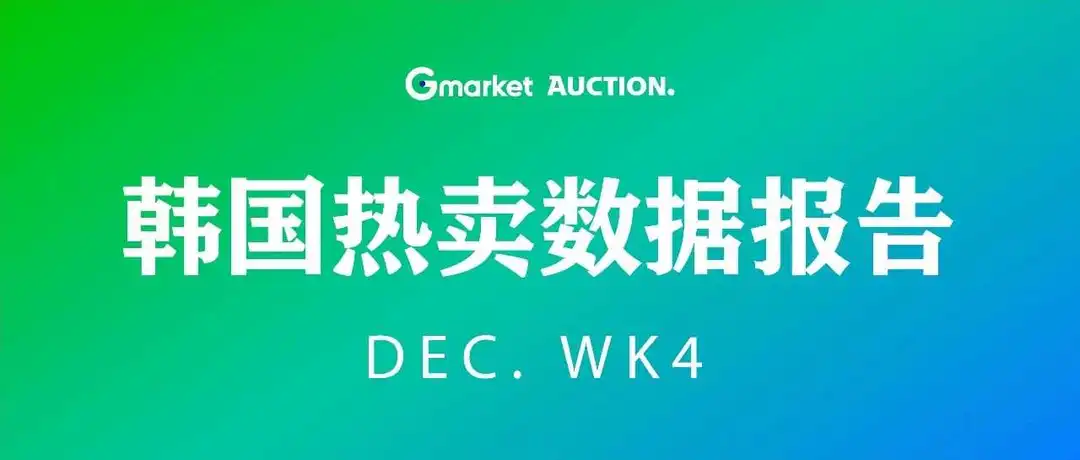 近期韩国热搜数据DEC. WK4
