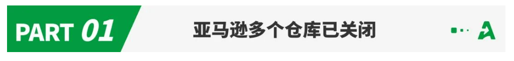 注意！这些亚马逊仓库已紧急关闭