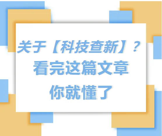 关于【科技查新】？看完这篇文章你就懂了