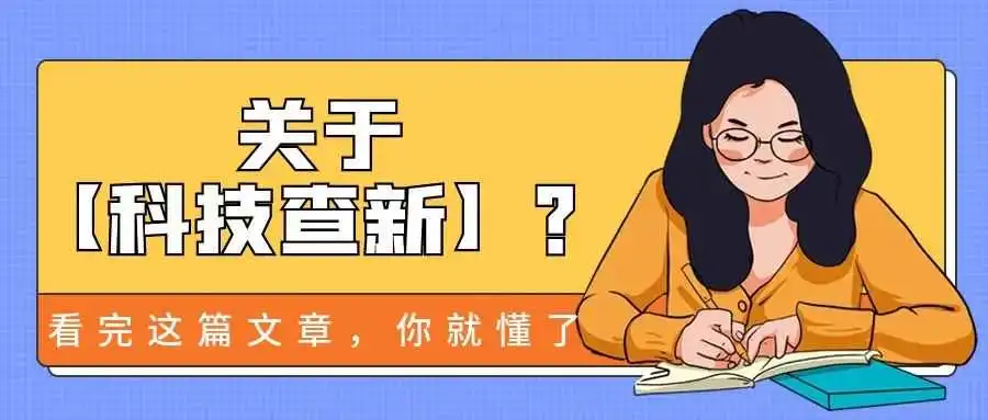 关于【科技查新】?看完这篇文章你就懂了