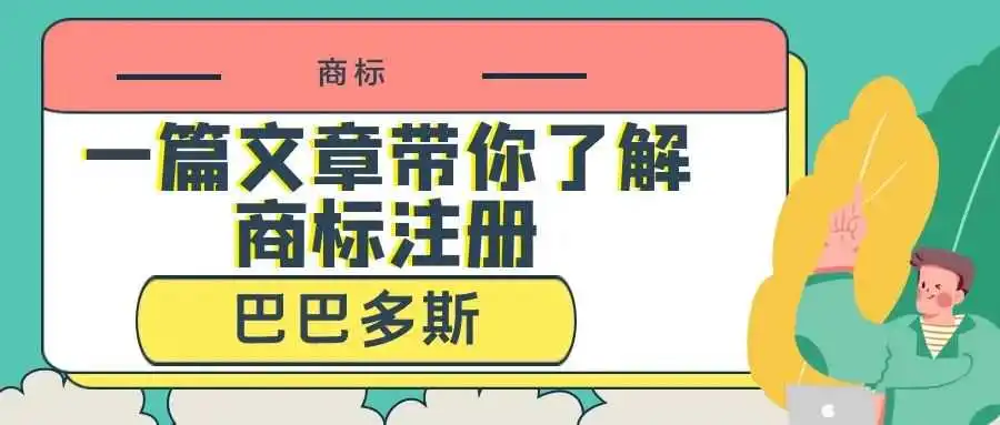 一篇文章带你了解商标注册:巴巴多斯