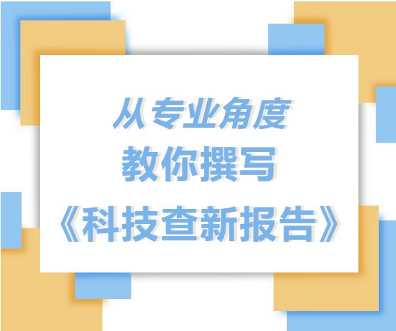 从专业的角度，教你撰写《科技查新报告》