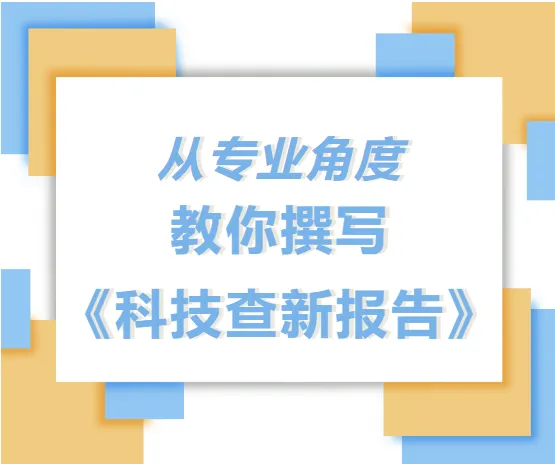 从专业的角度,教你撰写《科技查新报告》