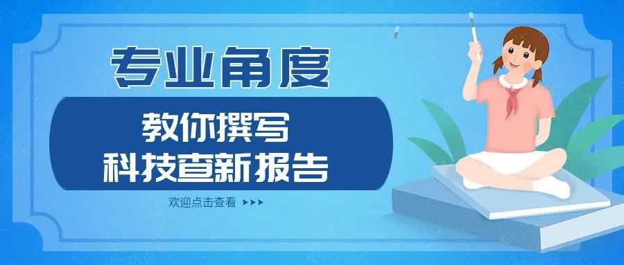 从专业的角度，教你撰写《科技查新报告》