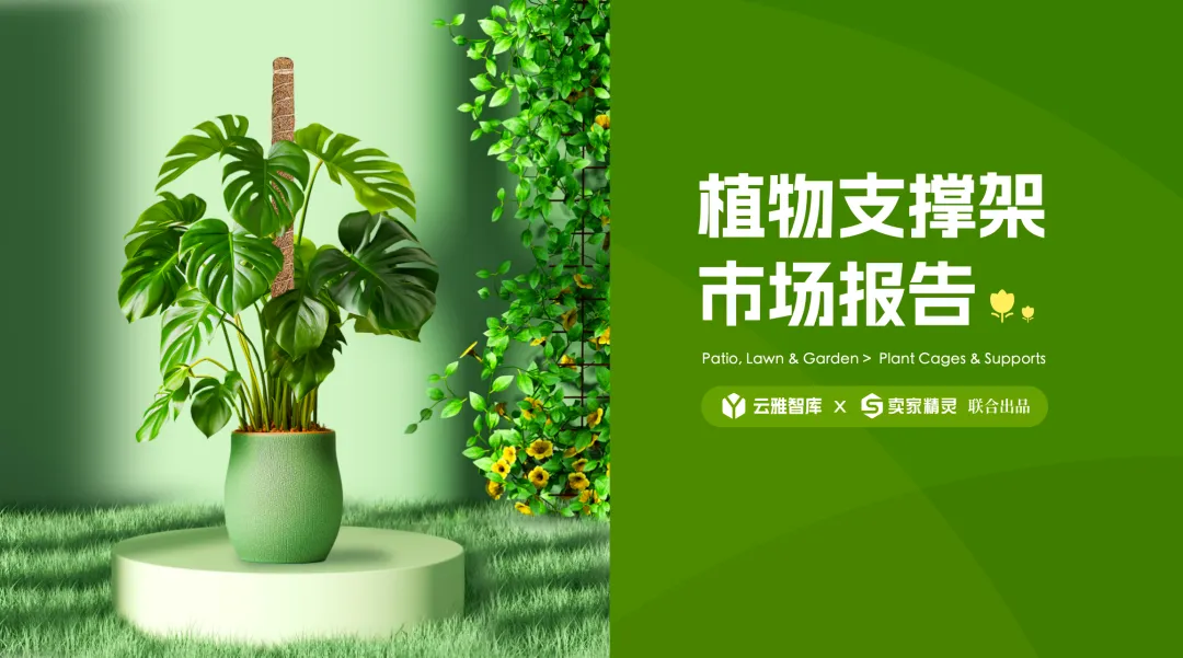 行业洞察报告|小赛道小市场,植物支撑架如何在细分领域脱颖而出?