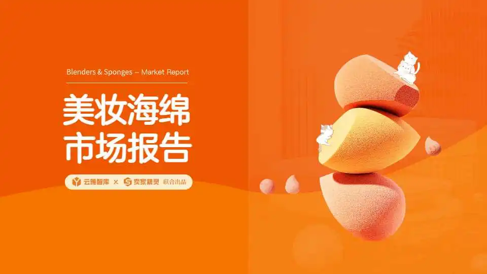《市场报告-美妆海绵》PDF下载