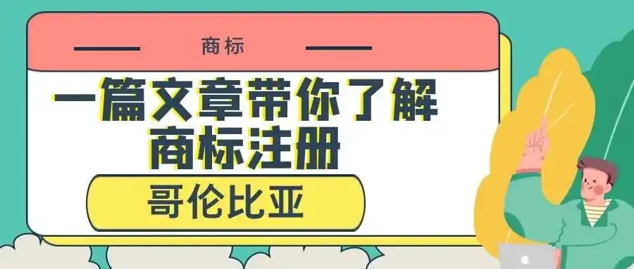 一篇文章带你了解商标注册:哥伦比亚