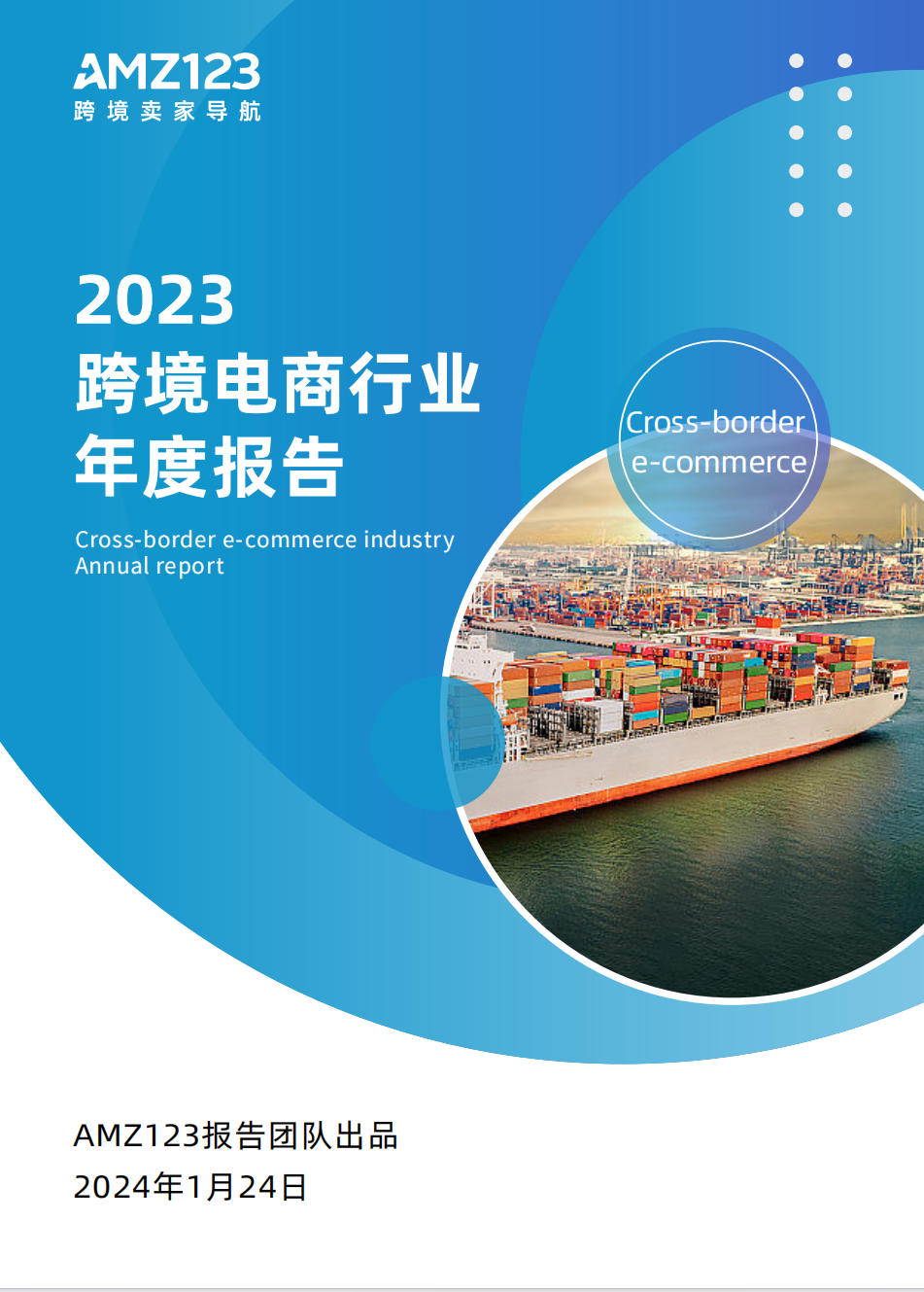 《2023跨境电商行业年度报告》重磅发布！