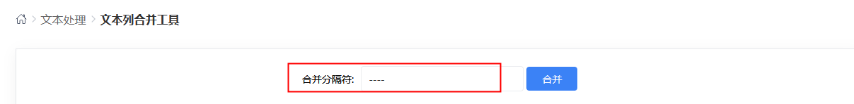 提升工作效率：在线文本列合并工具使用教程