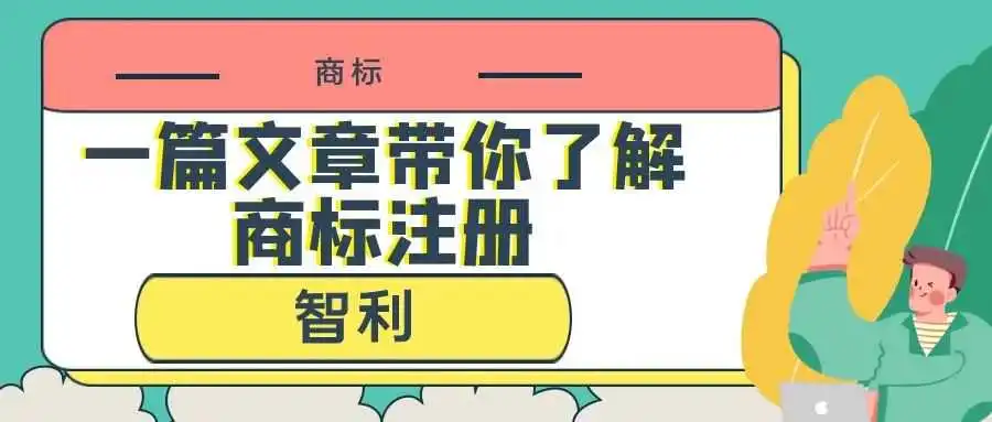 一篇文章带你了解商标注册:智利
