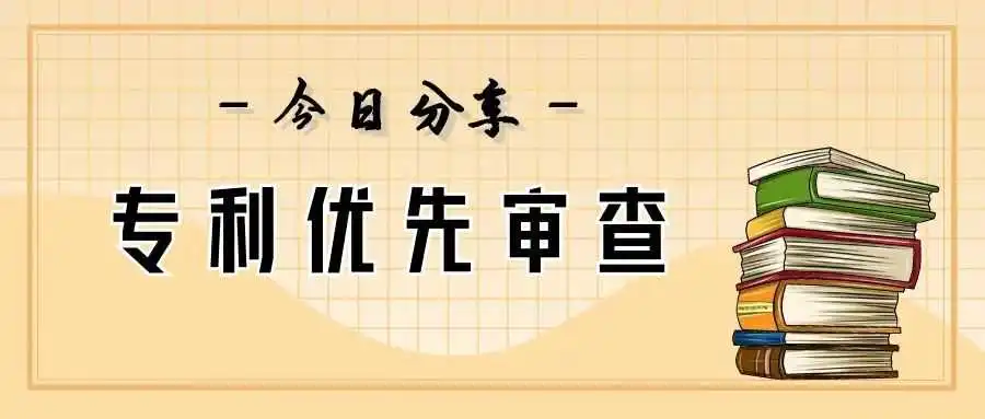 【今日分享】专利优先审查相关内容