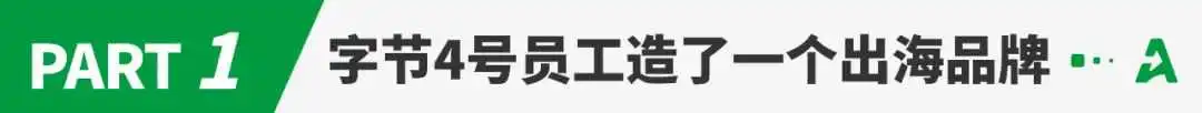 字节元老杀入跨境电商,又一出海品牌闷声发大财!