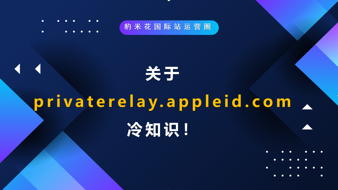 国际站客户邮箱后缀是privaterelay.appleid.com，这是啥东西呢？