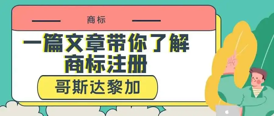 一篇文章带你了解商标注册:哥斯达黎加