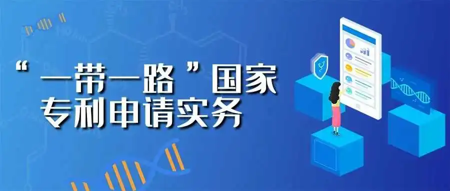 “一带一路”国家专利申请实务