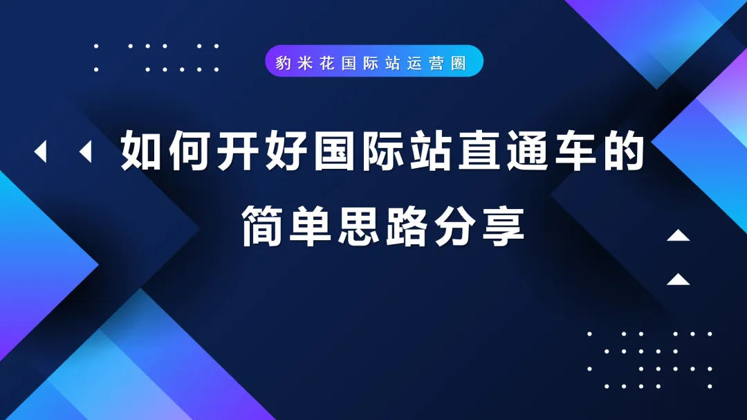 如何开好国际站直通车的简单思路分享
